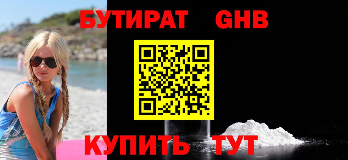 БУТИРАТ оксибутират Крымск
