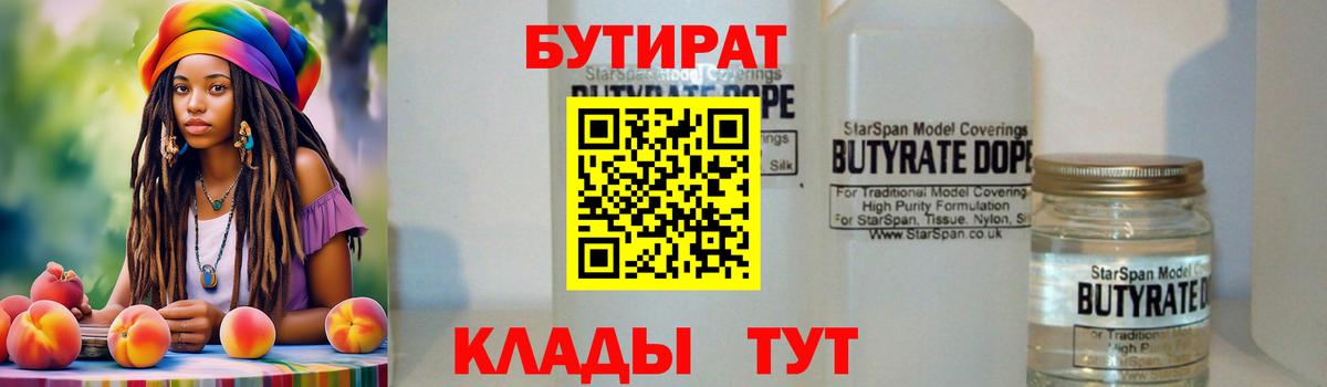 БУТИРАТ BDO 33%  Вход с VPN  БУТИРАТ  Крымск 