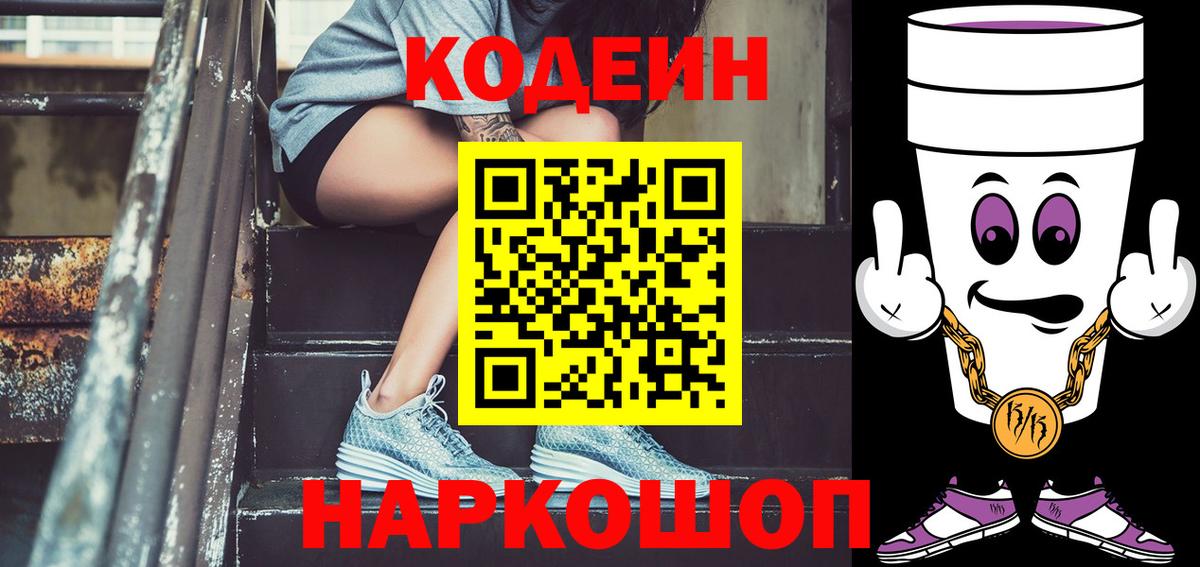 Крымск  Кодеин Purple Drank  Вход с VPN 