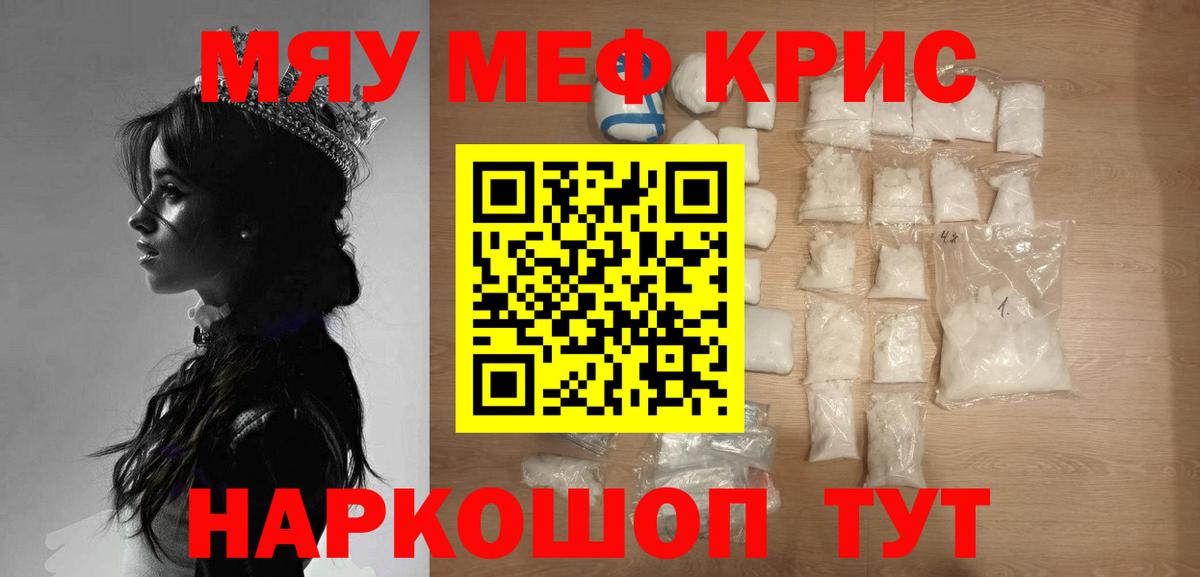 МЕФ мяу мяу  Вход с VPN  МЕФ  Крымск  Меф  Меф кристаллы 
